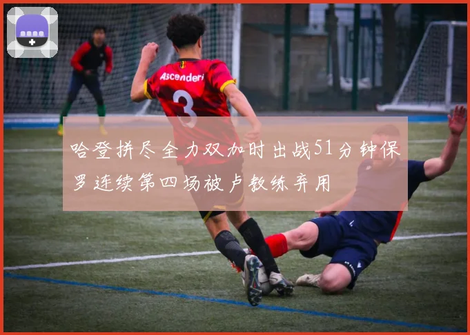 哈登拼尽全力双加时出战51分钟保罗连续第四场被卢教练弃用