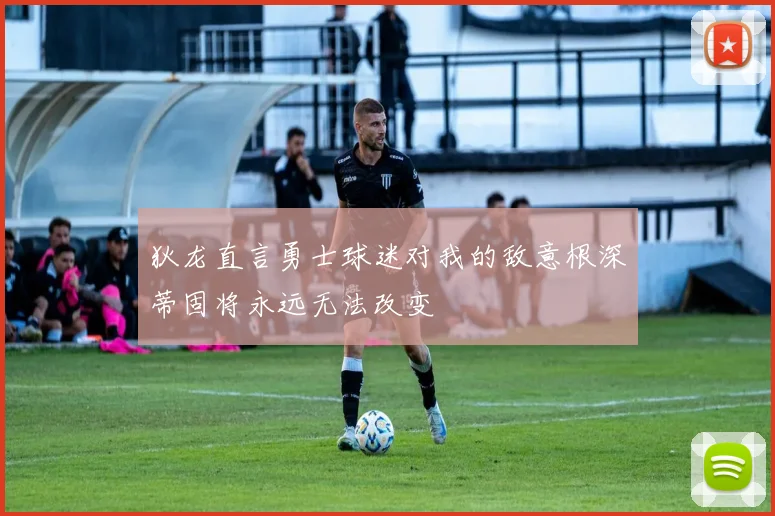 狄龙直言勇士球迷对我的敌意根深蒂固将永远无法改变