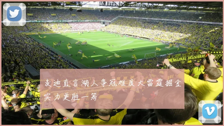 麦迪直言湖人争冠难度大雷霆掘金实力更胜一筹