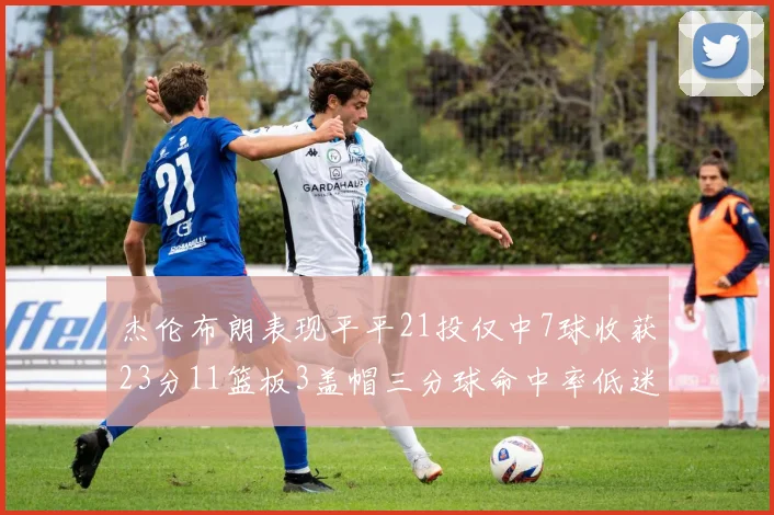 杰伦布朗表现平平21投仅中7球收获23分11篮板3盖帽三分球命中率低迷
