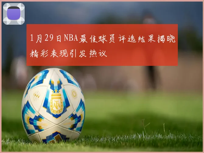 1月29日NBA最佳球员评选结果揭晓精彩表现引发热议