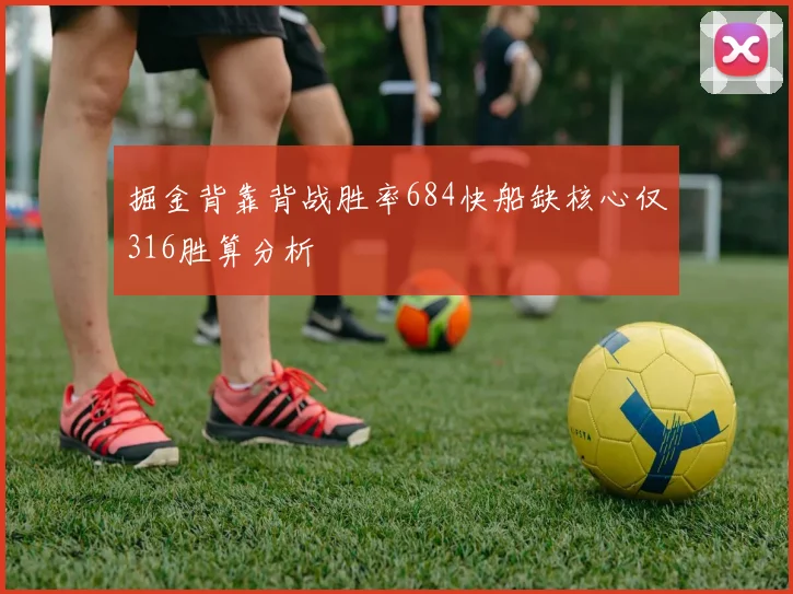 掘金背靠背战胜率684快船缺核心仅316胜算分析