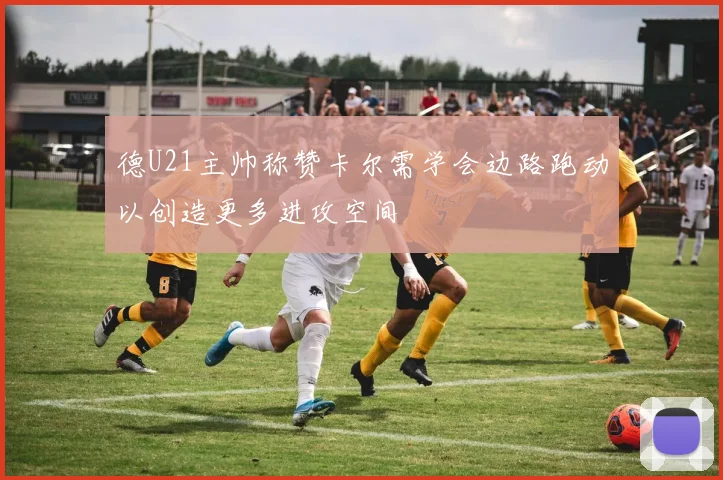 德U21主帅称赞卡尔需学会边路跑动以创造更多进攻空间
