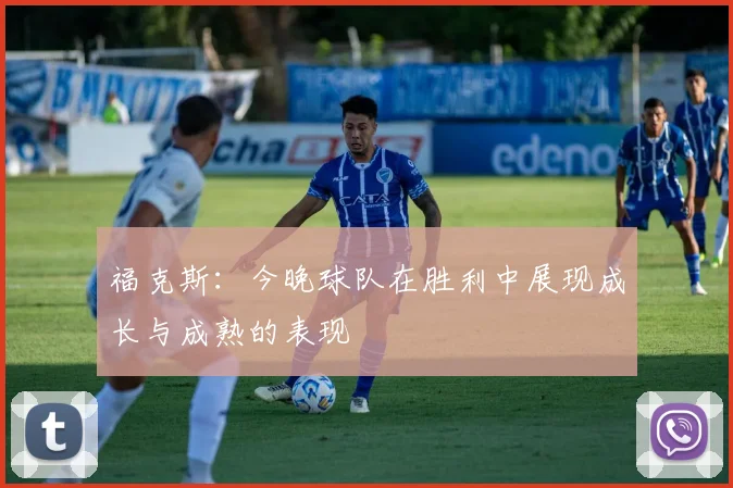 福克斯：今晚球队在胜利中展现成长与成熟的表现