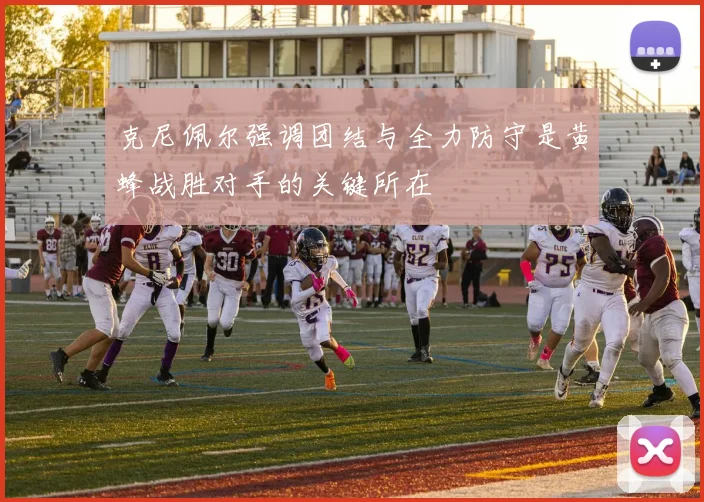 克尼佩尔强调团结与全力防守是黄蜂战胜对手的关键所在