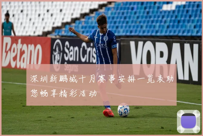 深圳新鹏城十月赛事安排一览表助您畅享精彩活动