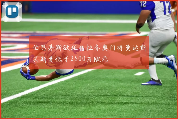 伯恩茅斯欲租借拉齐奥门将曼达斯买断费低于2500万欧元